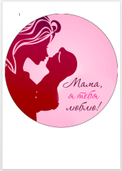 Изображение День матери (4)